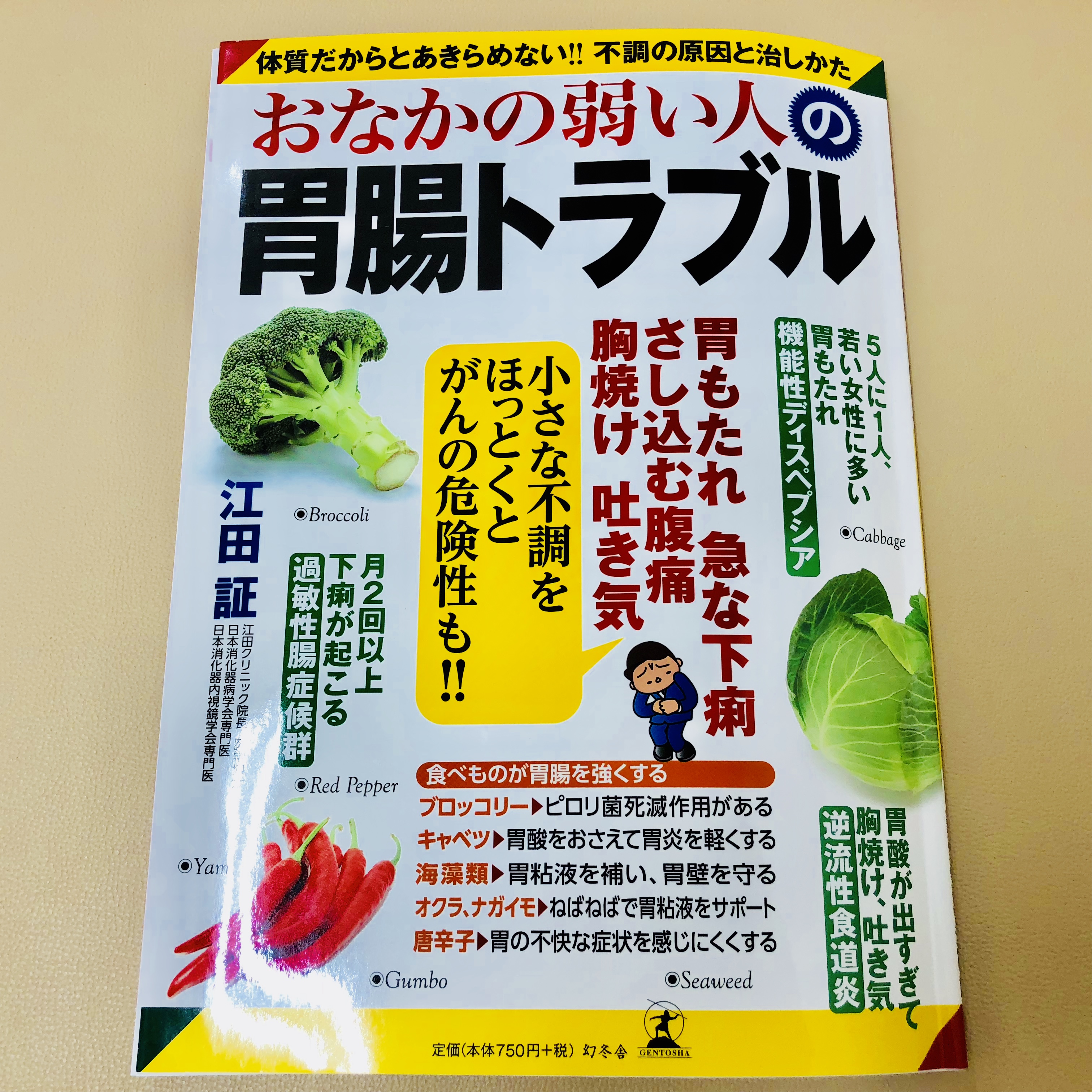 興味深い本を読みました 胃腸トラブルを改善する 福岡天神内視鏡クリニックブログ