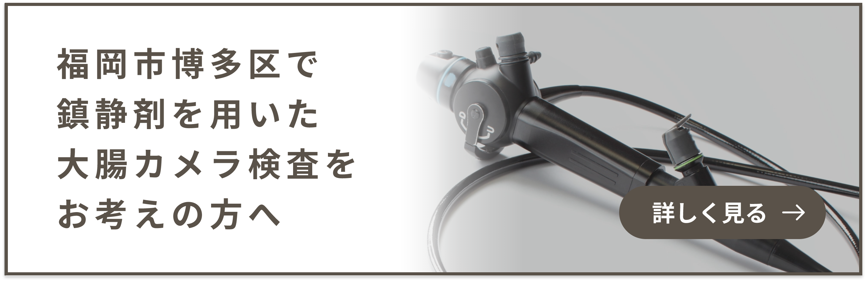 福岡市博多区で鎮静剤を用いた大腸カメラ検査をお考えの方へ